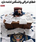 خطای ادراکی واشنگتن ادامه دارد