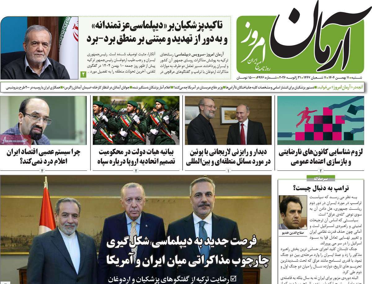 مروری بر یادداشت روزنامههای شنبه ۱۱ بهمن ماه ۱۴۰۴ مروری بر یادداشت روزنامههای شنبه ۱۱ بهمن ماه ۱۴۰۴