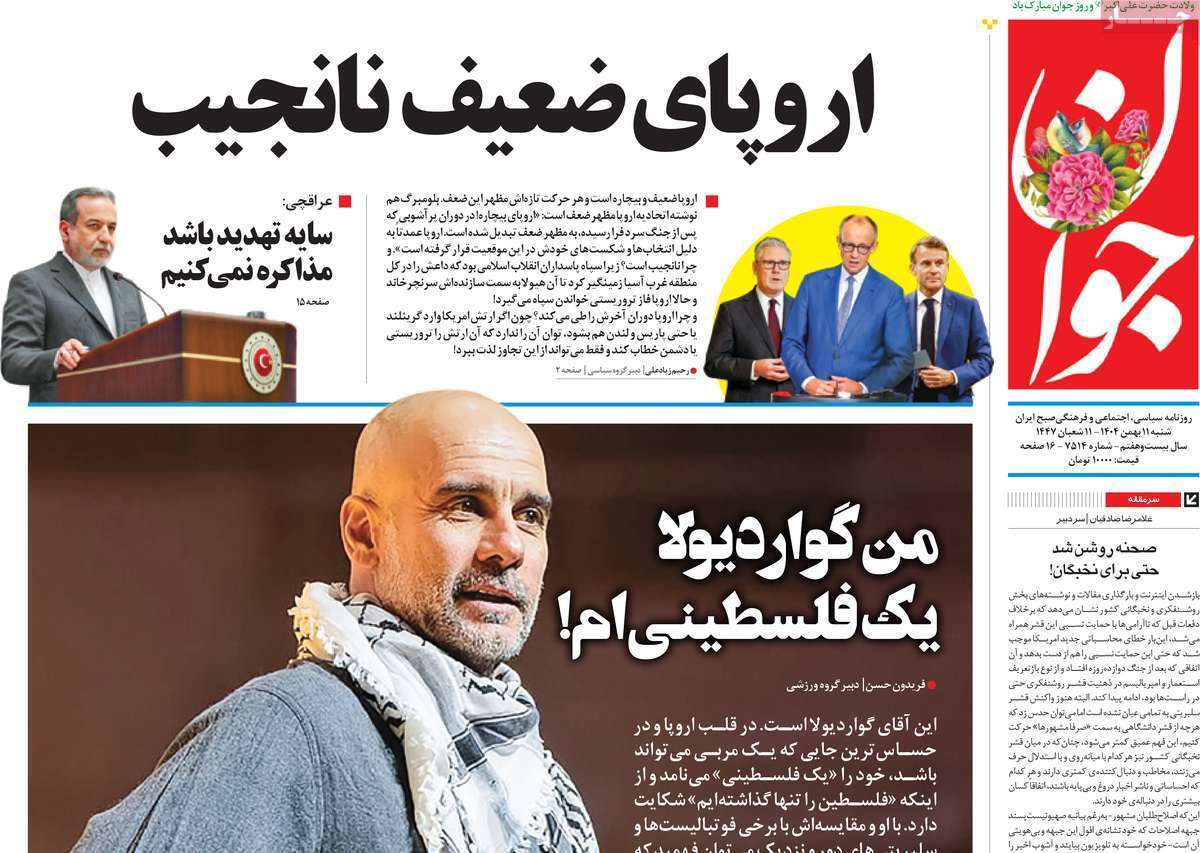 مروری بر یادداشت روزنامههای شنبه ۱۱ بهمن ماه ۱۴۰۴ مروری بر یادداشت روزنامههای شنبه ۱۱ بهمن ماه ۱۴۰۴