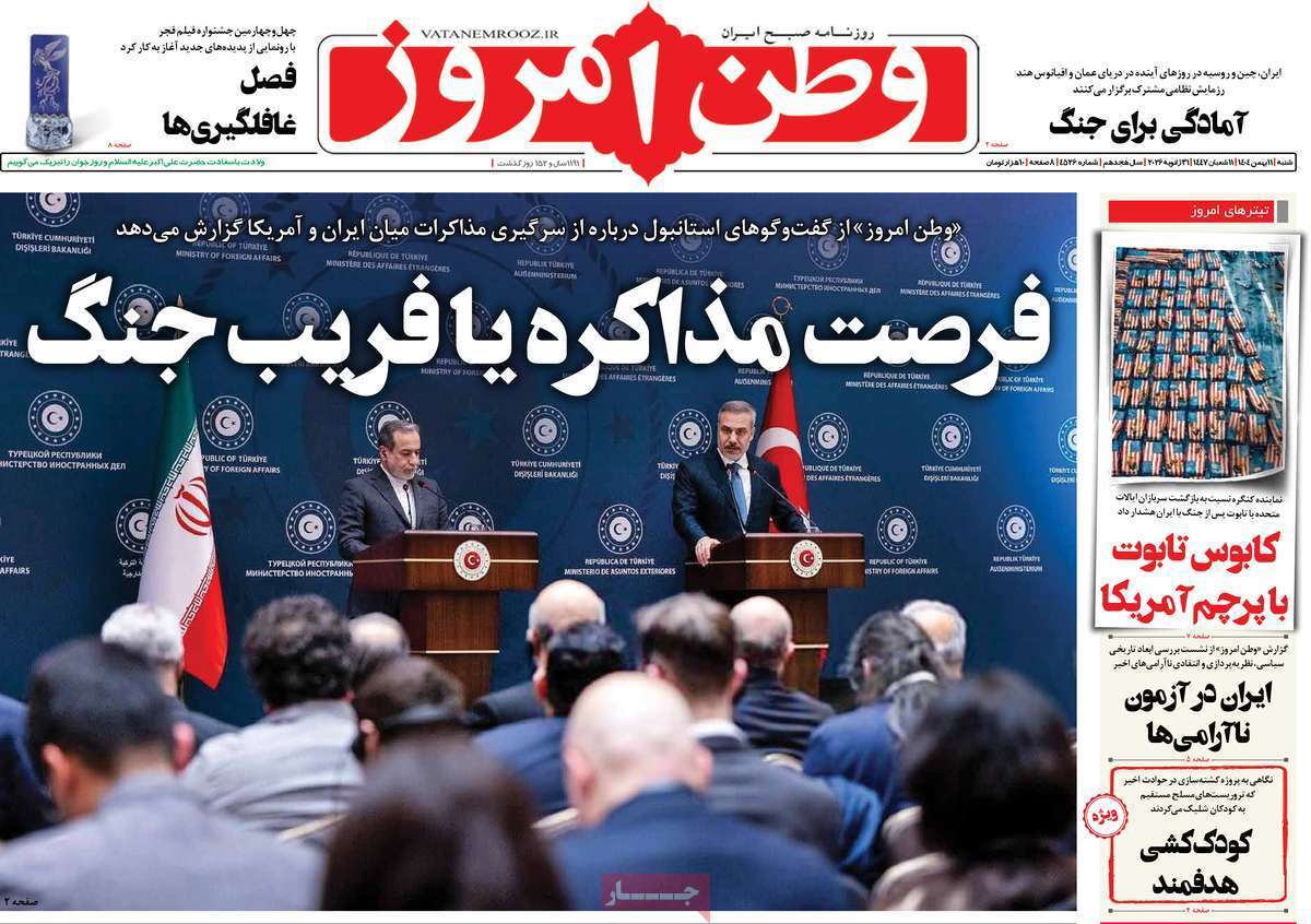 مروری بر یادداشت روزنامههای شنبه ۱۱ بهمن ماه ۱۴۰۴ مروری بر یادداشت روزنامههای شنبه ۱۱ بهمن ماه ۱۴۰۴