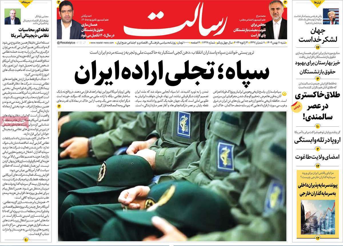 مروری بر یادداشت روزنامههای شنبه ۱۱ بهمن ماه ۱۴۰۴ مروری بر یادداشت روزنامههای شنبه ۱۱ بهمن ماه ۱۴۰۴