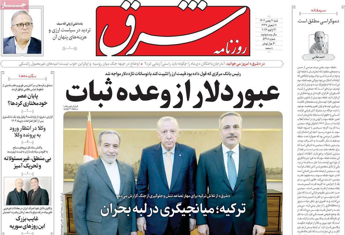 مروری بر یادداشت روزنامههای شنبه ۱۱ بهمن ماه ۱۴۰۴ مروری بر یادداشت روزنامههای شنبه ۱۱ بهمن ماه ۱۴۰۴