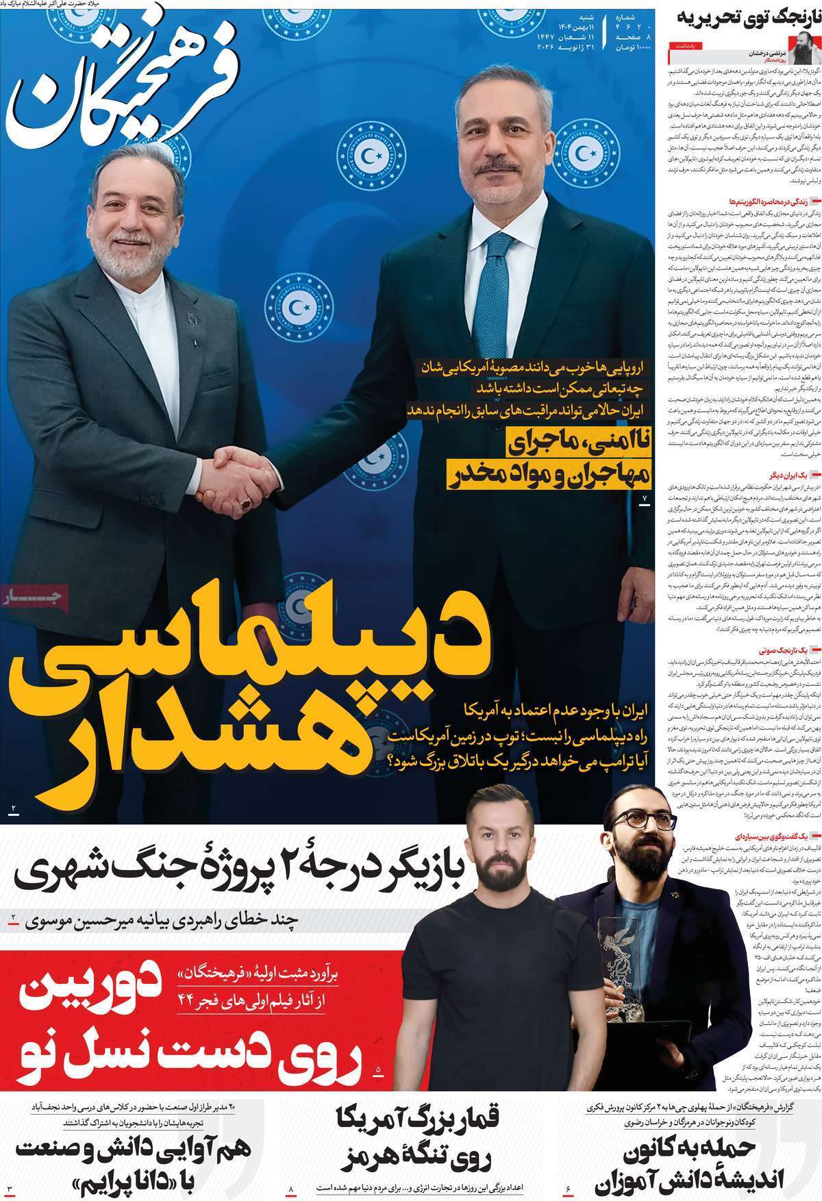 مروری بر یادداشت روزنامههای شنبه ۱۱ بهمن ماه ۱۴۰۴ مروری بر یادداشت روزنامههای شنبه ۱۱ بهمن ماه ۱۴۰۴