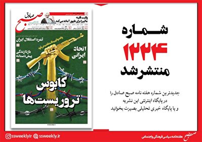 صبح صادق 1224 به همراه نسخه صوتی منتشر شد + PDF