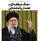 «جنگ منطقه‌ای»؛ هشدار و آماده‌باش