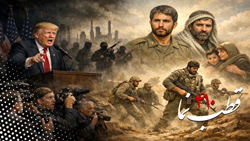 قطب نما 410 / نقاب فریب