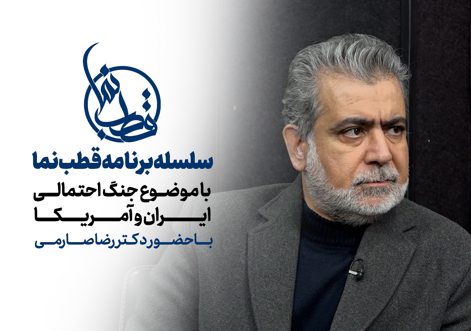 قطب نما - گفت و گوی زنده تصویری قطب نما - گفت و گوی زنده تصویری