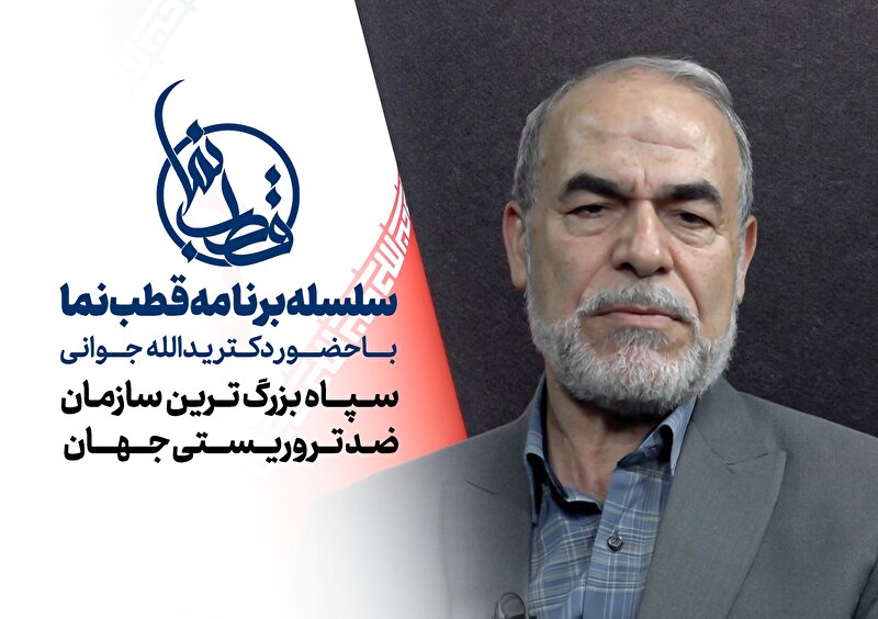 ویژه برنامه قطب نما با موضوع سپاه بزرگ ترین سازمان ضد تروریستی جهان