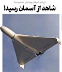 شاهد از آسمان رسید!