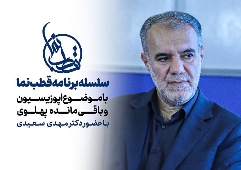 ویژه برنامه قطب نما با موضوع اپوزیسیون و باقی مانده پهلوی