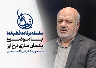 ویژه برنامه قطب نما با موضوع یکسان سازی نرخ ارز