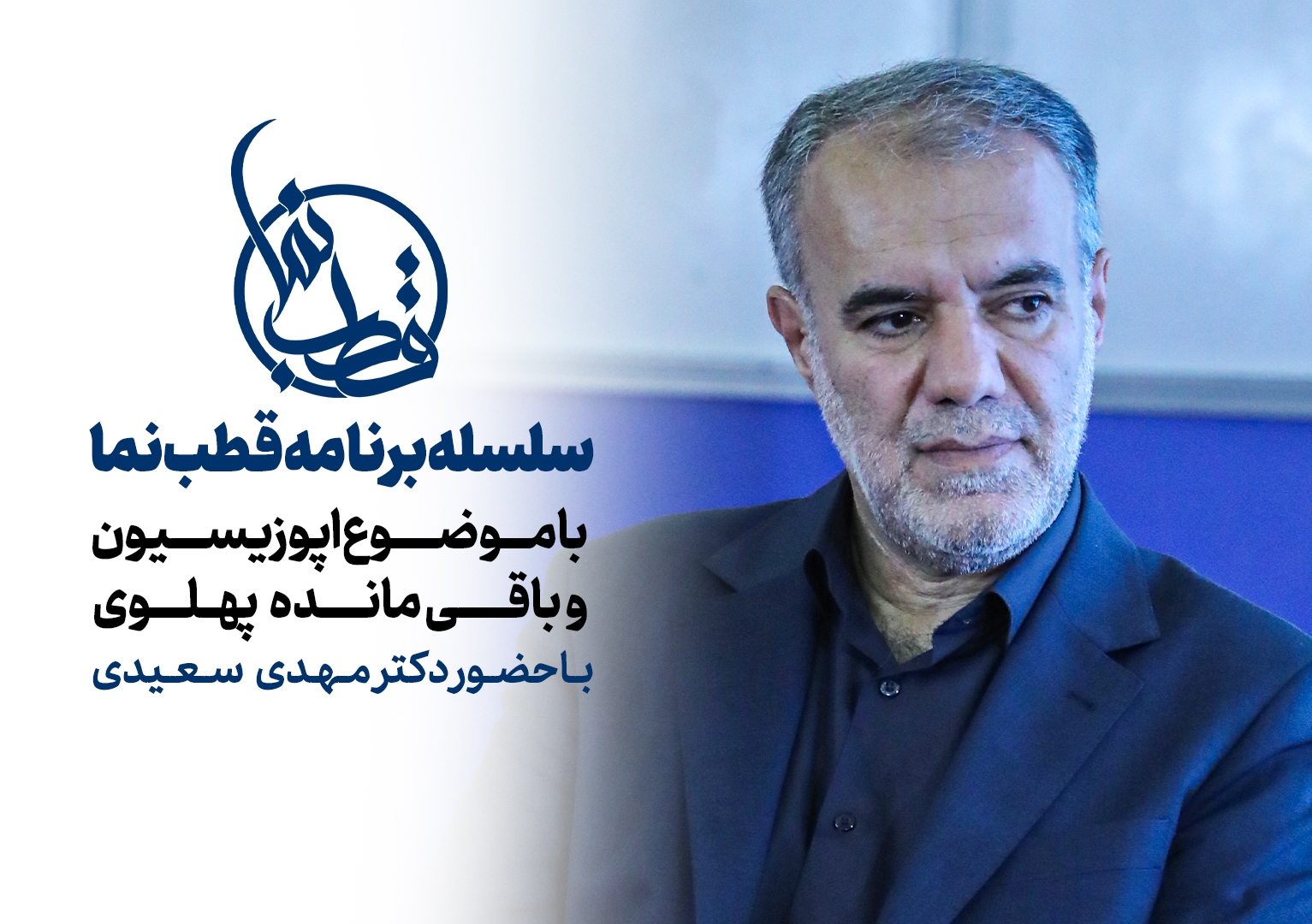 قطب نما - گفت و گوی زنده تصویری قطب نما - گفت و گوی زنده تصویری