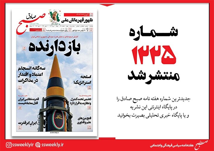 صبح صادق 1225 به همراه نسخه صوتی منتشر شد + PDF