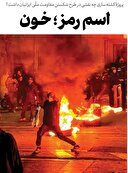 اسم رمز؛ خون