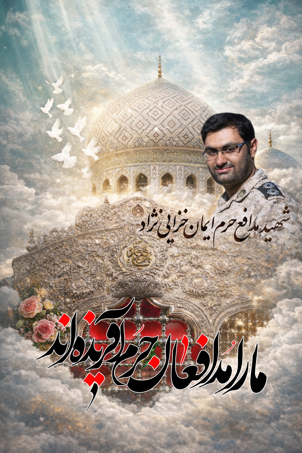 شهید مدافع حرم ایمان خزایی نژاد شهید مدافع حرم ایمان خزایی نژاد