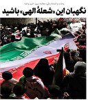 نگهبان این «شعله الهی» باشید