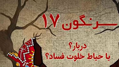 دربار؟یا حیاط خلوت فساد؟