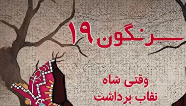 وقتی که شاه نقاب از چهره برداشت