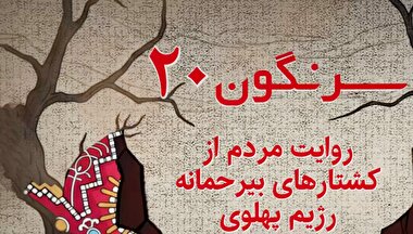 روایت مردم از کشتارهای بی رحمانه رژیم پهلوی!