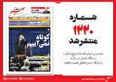 صبح صادق 1220 به همراه نسخه صوتی منتشر شد + PDF