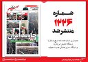 صبح صادق 1226 به همراه نسخه صوتی منتشر شد + PDF