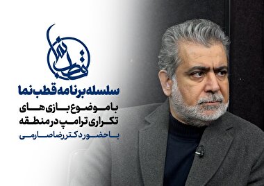 ویژه برنامه قطب نما با موضوع بازی های تکراری ترامپ در منطقه