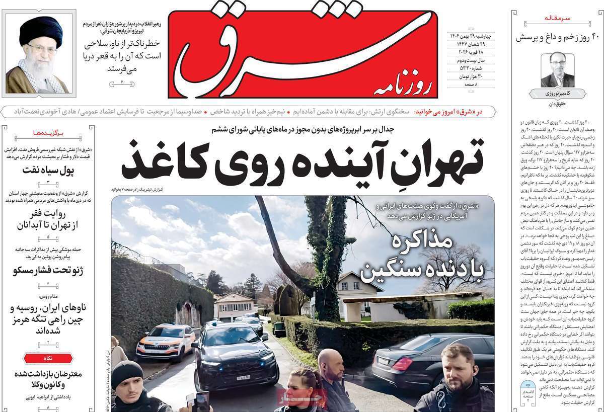 مروری بر یادداشت روزنامههای چهارشنبه ۲۹ بهمن ماه ۱۴۰۴ مروری بر یادداشت روزنامههای چهارشنبه ۲۹ بهمن ماه ۱۴۰۴