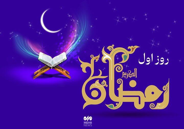 دعای روز اول ماه مبارک رمضان