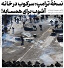 نسخه ترامپ: سرکوب در خانه، آشوب برای همسایه!