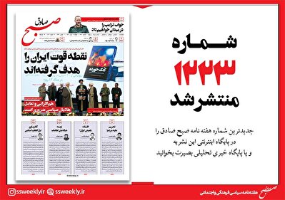 صبح صادق 1223 به همراه نسخه صوتی منتشر شد + PDF