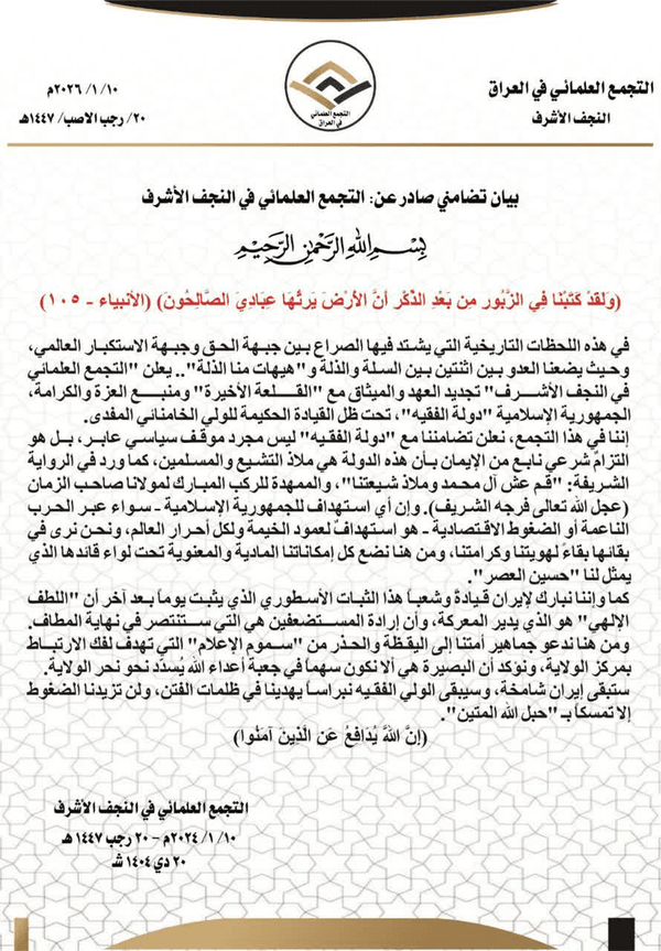 بیانیه علمای نجف در حمایت از رهبری بیانیه علمای نجف در حمایت از رهبری