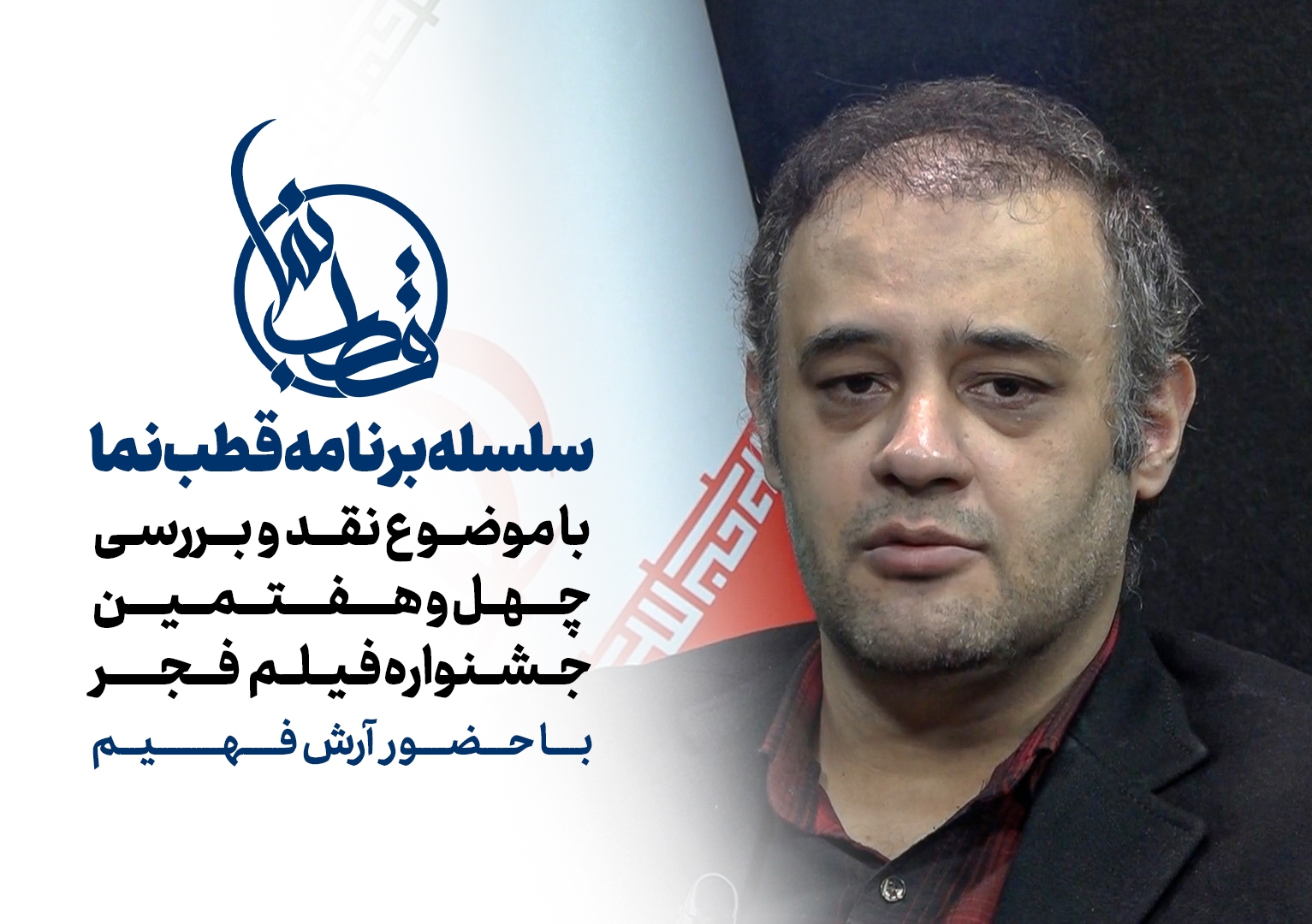 قطب نما - گفت و گوی زنده تصویری قطب نما - گفت و گوی زنده تصویری