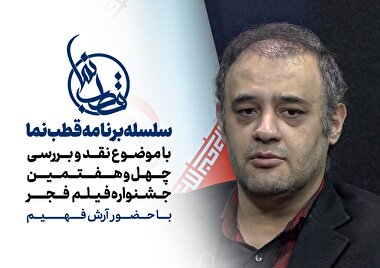 ویژه برنامه قطب نما با موضوع نقد و بررسی چهل و هفتمین جشنواره فیلم فجر