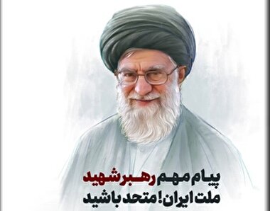 در برابر دشمن،همه با هم باشید!