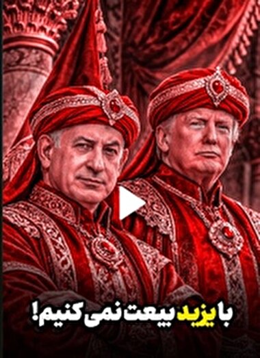 با یزید بیعت نمیکنیم