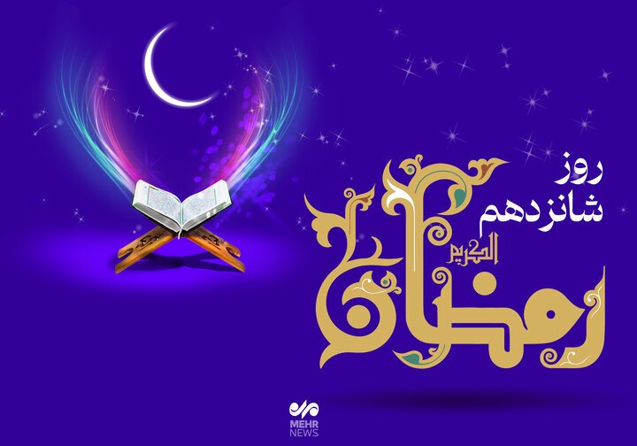 دعای روز شانزدهم ماه رمضان