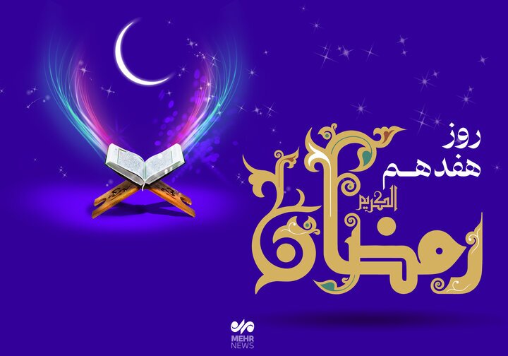 دعای روز هفدهم ماه رمضان