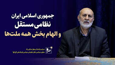 جمهوری اسلامی ایران ،نظامی مستقل و الهام بخش همه ملت ها
