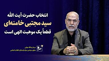 انتخاب حضرت آیت الله سیدمجتبی خامنه ای قطعا یک موهبت الهی است.