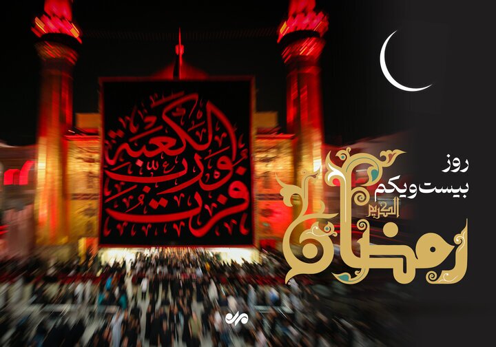 دعای روز بیست و یکم ماه رمضان