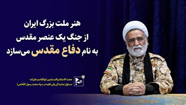 هنر ملت بزرگ ایران، از جنگ یک عنصر مقدس بنام دفاع مقدس می سازد