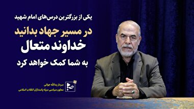 یکی از بزرگترین درس های امام شهید: در مسیر جهاد بدانید خداوند متعال به شما کمک خواهد کرد