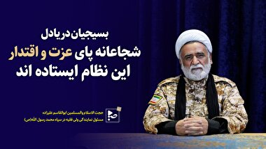 بسیجیان دریادل شجاعانه پای عزت واقتدار این نظام ایستاده اند.