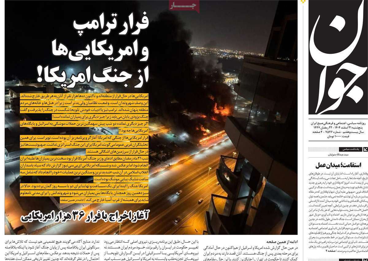 یادداشت روزنامه‌های پنجشنبه ۲۱ اسفندماه ۱۴۰۴
