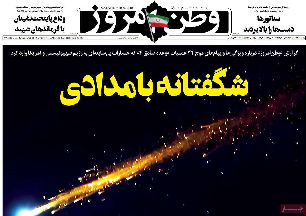 یادداشت روزنامه‌های پنجشنبه ۲۱ اسفندماه ۱۴۰۴