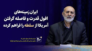 ایران زمینه های افول قدرت و فاصله گرفتن آمریکا از سلطه را فراهم کرده.