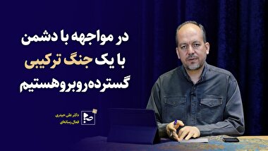 در مواجهه با دشمن با یک جنگ ترکیبی گسترده روبرو هستیم.