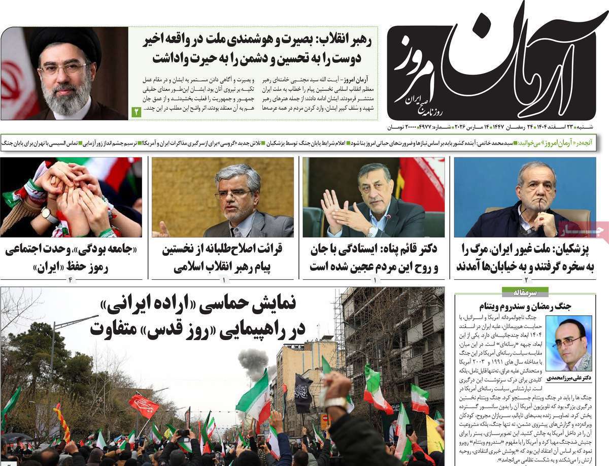 مروری بر یادداشت روزنامههای شنبه ۲۳ اسفندماه ۱۴۰۴ مروری بر یادداشت روزنامههای شنبه ۲۳ اسفندماه ۱۴۰۴