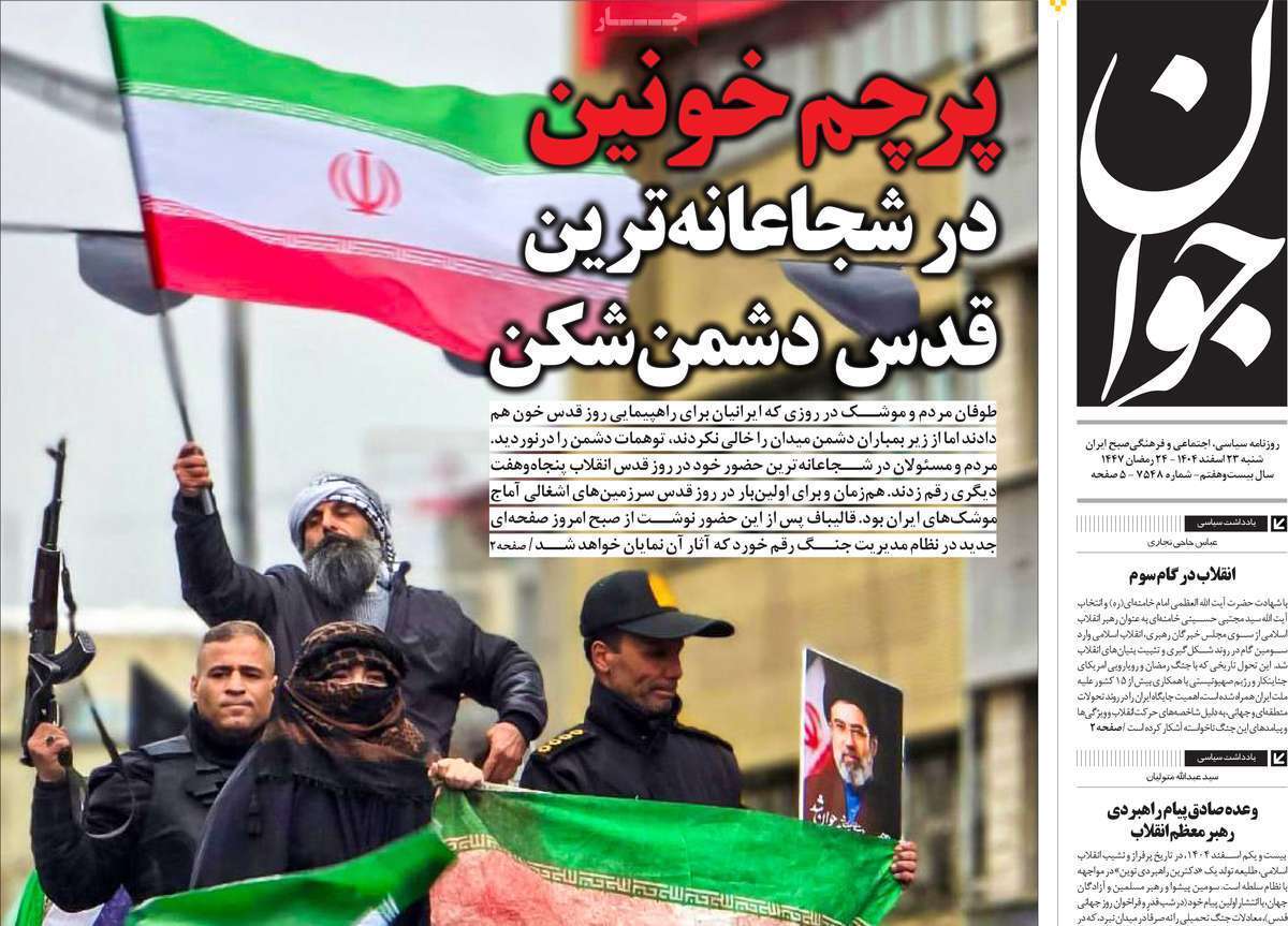 مروری بر یادداشت روزنامههای شنبه ۲۳ اسفندماه ۱۴۰۴ مروری بر یادداشت روزنامههای شنبه ۲۳ اسفندماه ۱۴۰۴