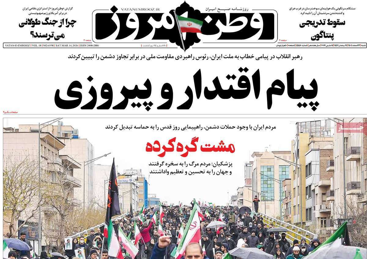 مروری بر یادداشت روزنامههای شنبه ۲۳ اسفندماه ۱۴۰۴ مروری بر یادداشت روزنامههای شنبه ۲۳ اسفندماه ۱۴۰۴